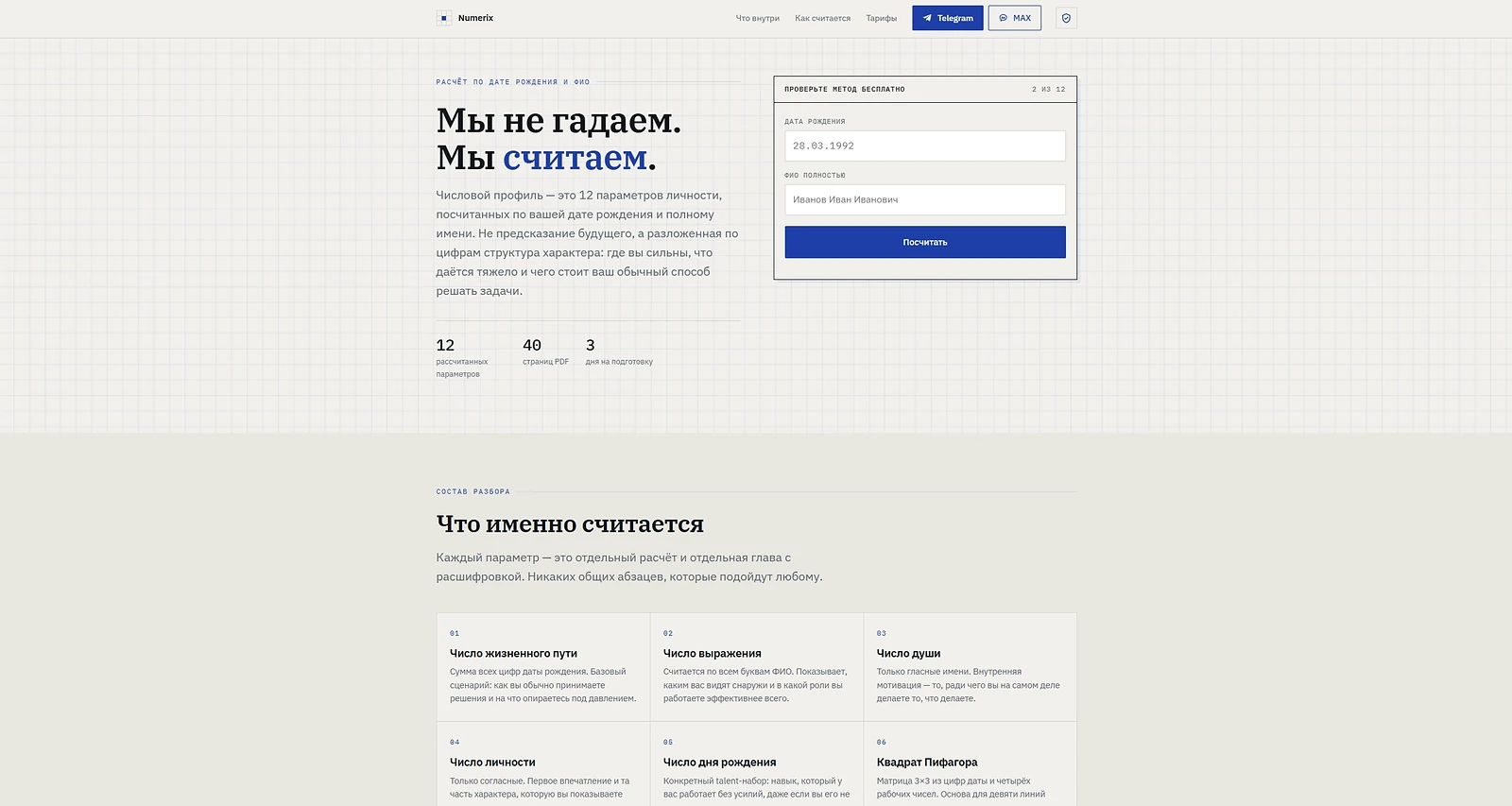 Промо-страница Numerix: светлый главный экран с формой расчёта по дате рождения и ФИО