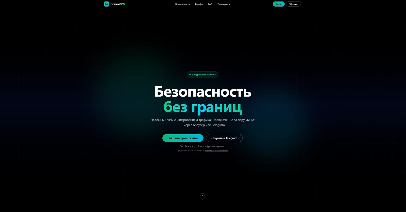 Лендинг BravoVPN: тёмный главный экран с заголовком «Безопасность без границ» и кнопками подключения